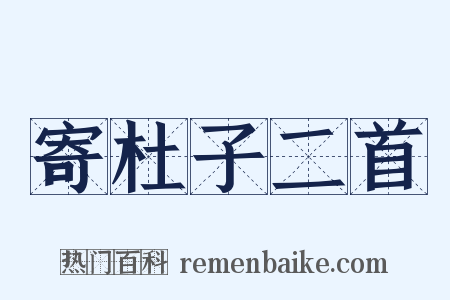 寄杜子二首是什么意思的图片